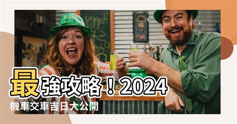 新車淨車|【2024交車吉日】農民曆牽車、交車好日子查詢